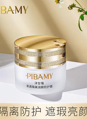 正品比芭美洋甘菊清透隔离润颜防护霜焕白遮瑕提亮清爽保湿补水50