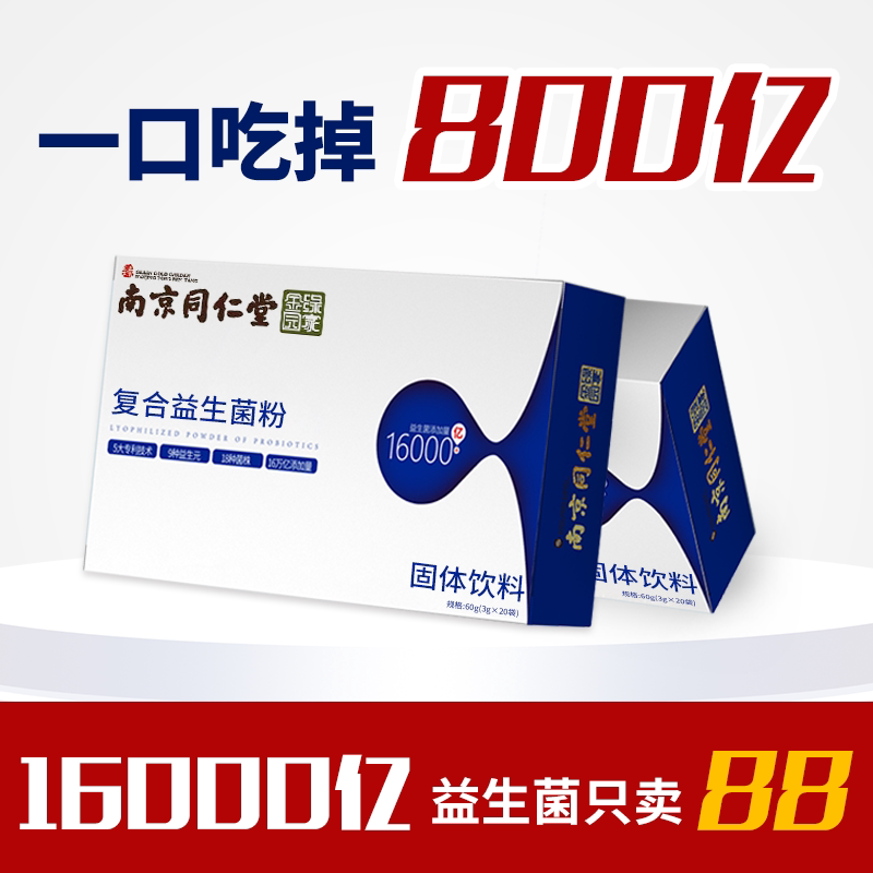 同仁堂复合元大人成年肠道益生菌 佗医世家益生菌