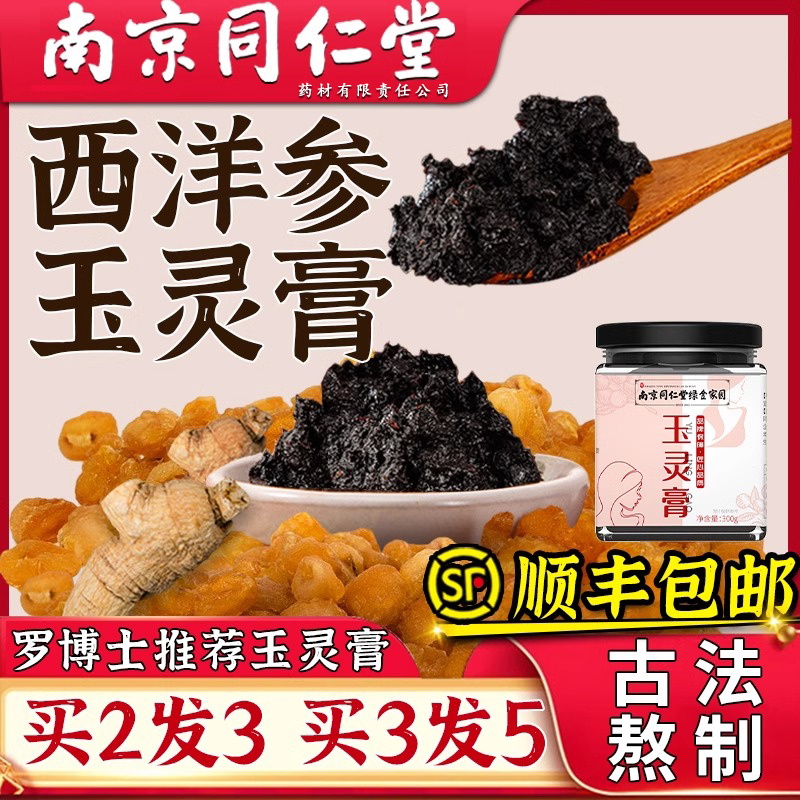 西洋参玉灵膏正品北京同仁堂官方旗舰店龙眼肉西洋参粉蒸 - 图2