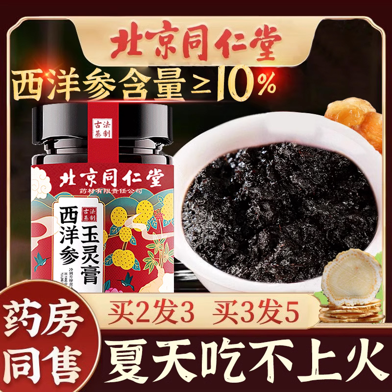 西洋参玉灵膏佗医世家正品北京同仁堂官方旗舰店龙眼肉西洋参玉林 - 图0