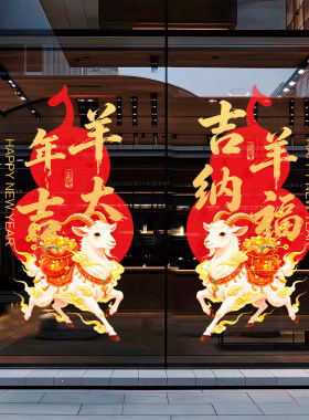 2027新年羊年玻璃门静电贴纸