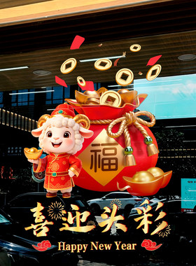2027新年羊年开门红玻璃贴纸