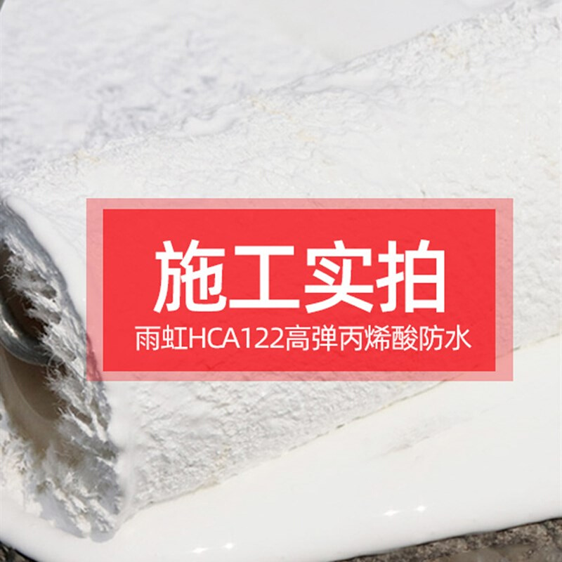 补漏窗台户外墙面丙烯酸屋面高弹防水涂料防晒HCA121/122 - 图1