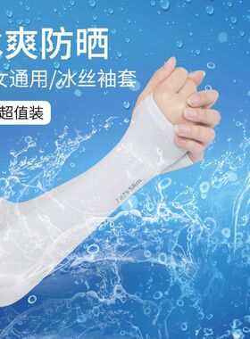 夏季防晒袖套男女冰丝防晒套袖冰