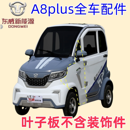 东威四轮电动车配件A8plus保险杠叶子板车门东威电动三轮车配件 - 图0