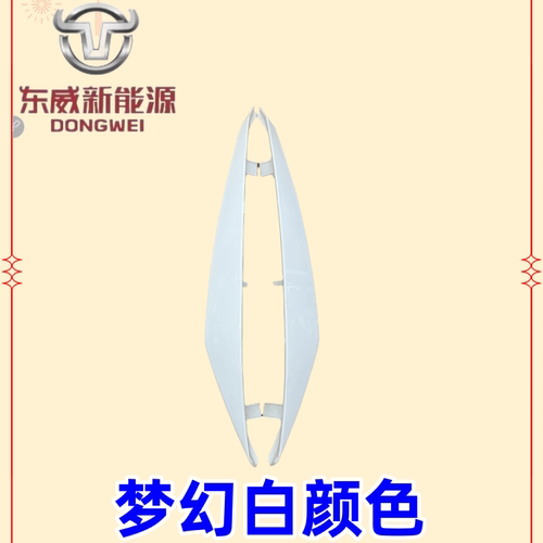 东威三轮电动车配件A6大灯护条装饰件东威四轮电动车配件 - 图1