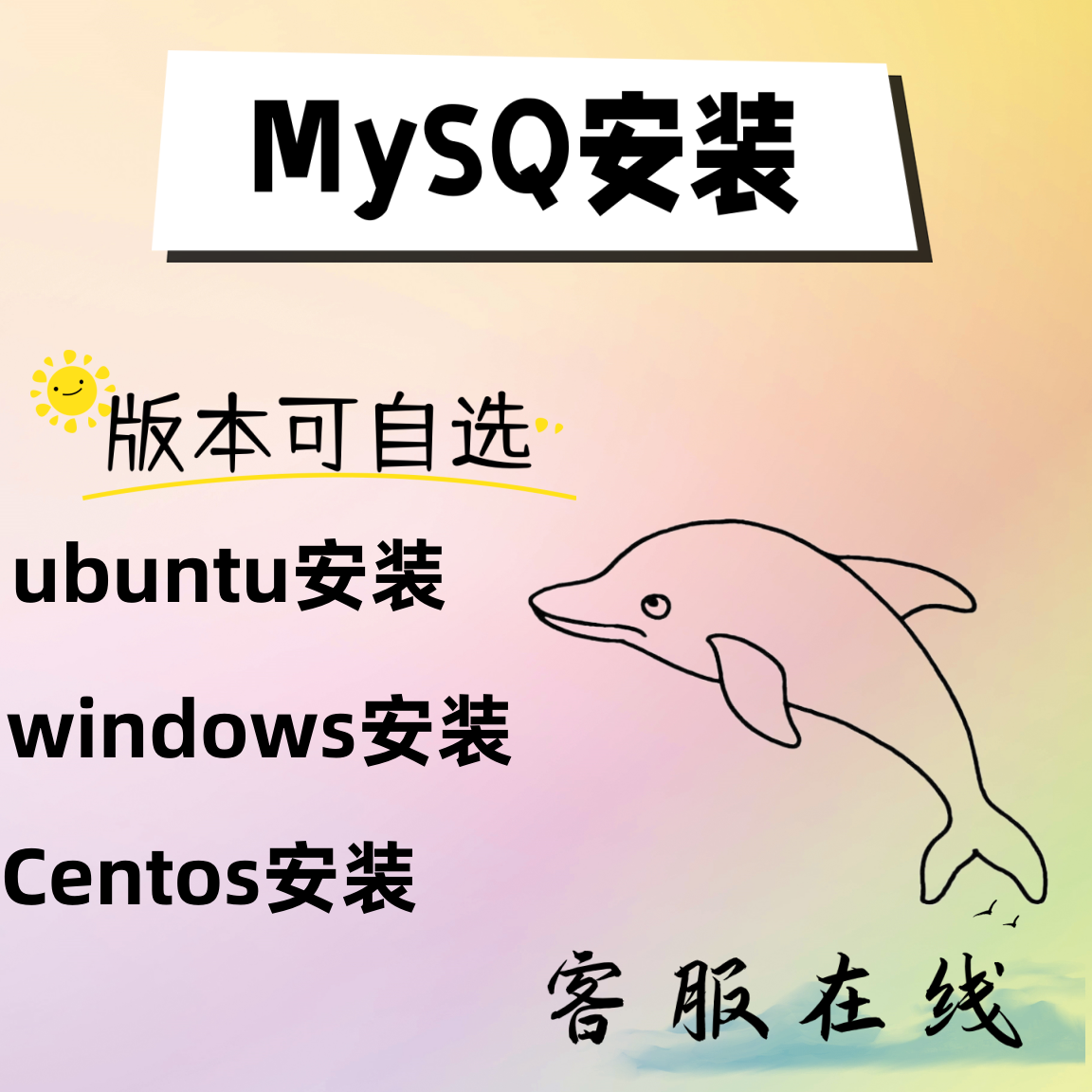 mysql数据库远程安装部署CentOS/Ubuntu/Linux在线安装 - 图0