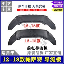 Suitable for 12-18 Passat front lever diversion plate water tank lower protection plate front and rear lip barbus bottom bezel