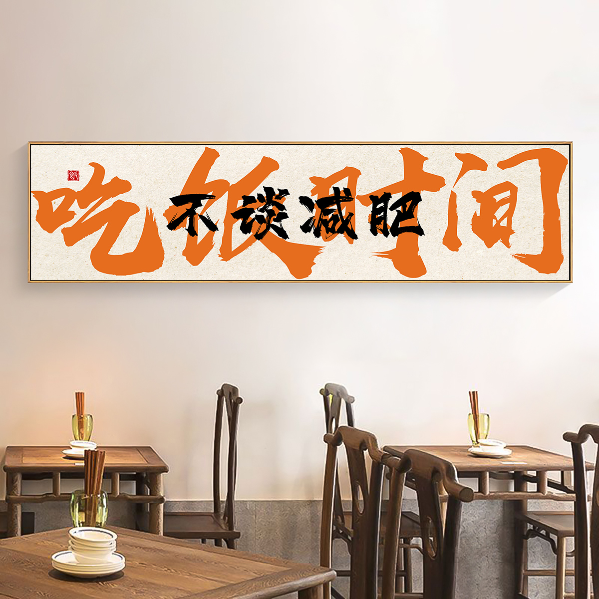 网红装饰画饭店包间开业串串火锅烤肉烧烤餐饮店墙面国潮字画挂画 - 图0