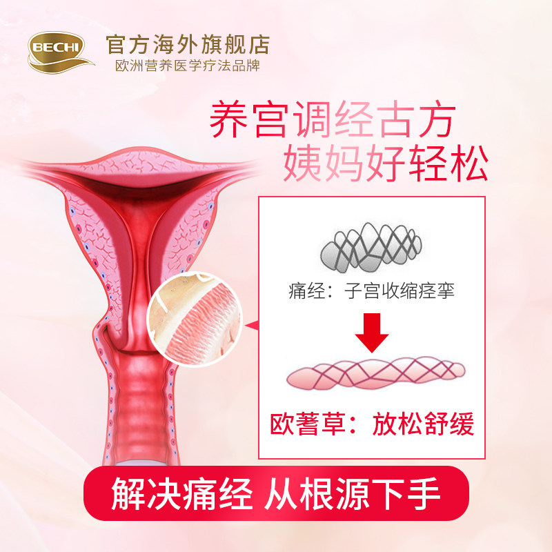 bechi舒经宝补血舒缓痛经胶囊 BECHI海外丽人海外膳补