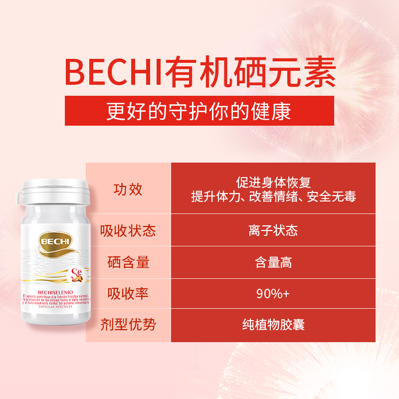 BECHI富硒天然有机硒元素片补充微量元素提高抵抗保护甲状线胶囊-图2