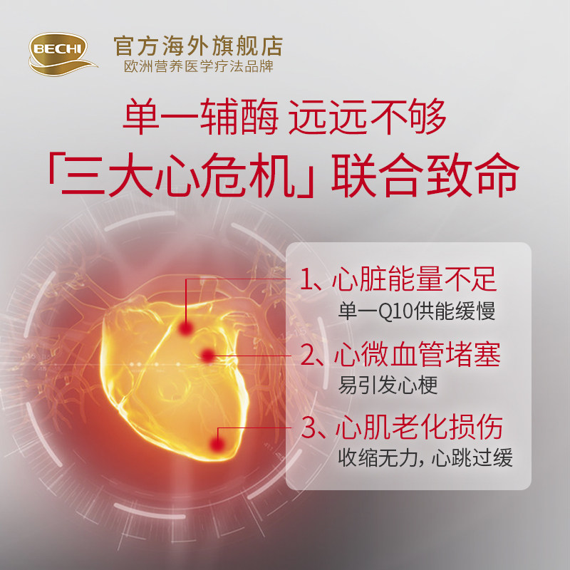 bechi辅酶q10保护心脑健康胶囊 BECHI海外辅酶Q10