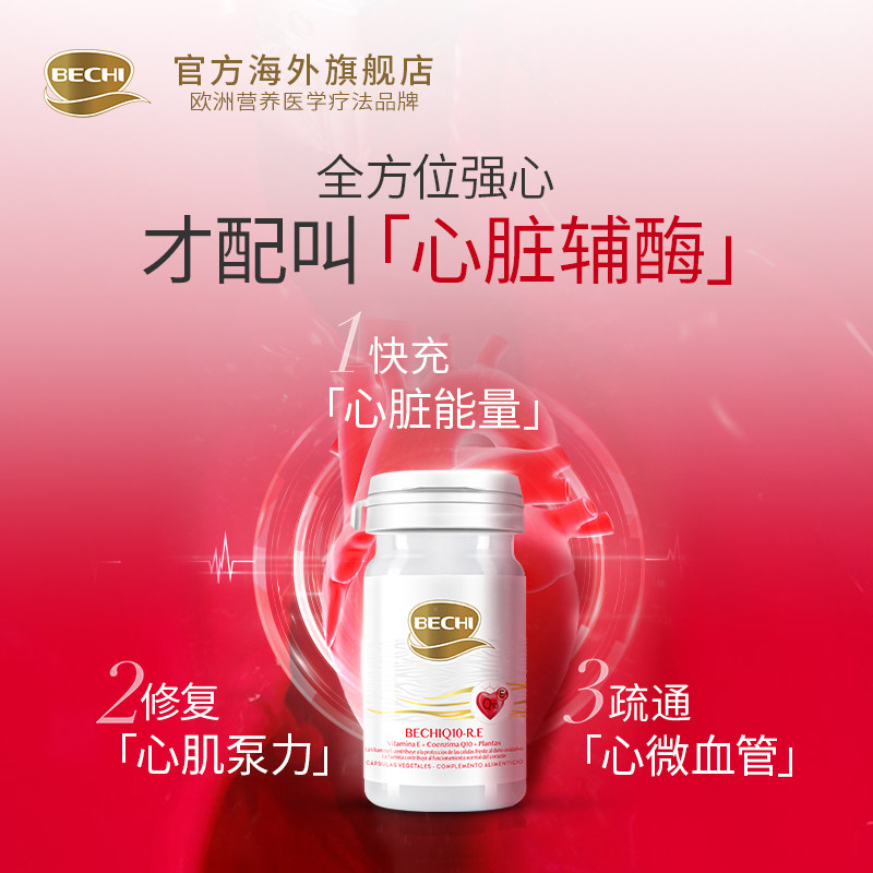 bechi辅酶q10保护心脑健康胶囊 BECHI海外辅酶Q10