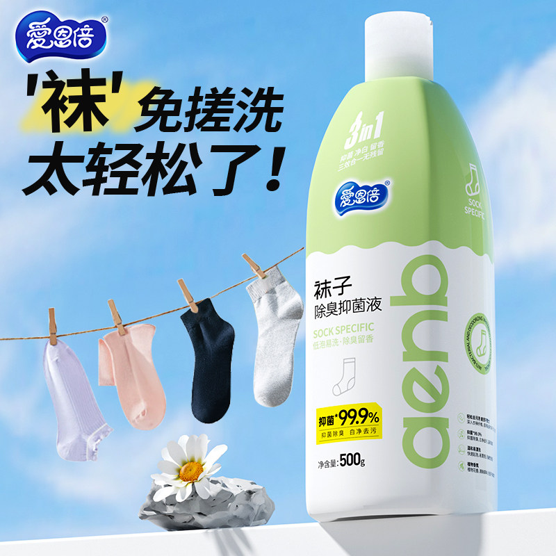 爱恩倍袜子清洁剂免搓洗涤剂除臭抑菌去黄男女留香懒人专用洗衣液,淘宝优惠券,粉丝福利购,淘宝优惠卷