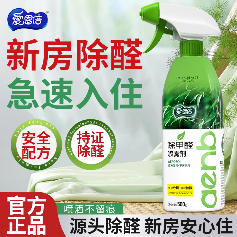 爱恩倍光触媒除甲醛喷雾新房家用家具地板去甲醛空气净化剂除异味 - 图0