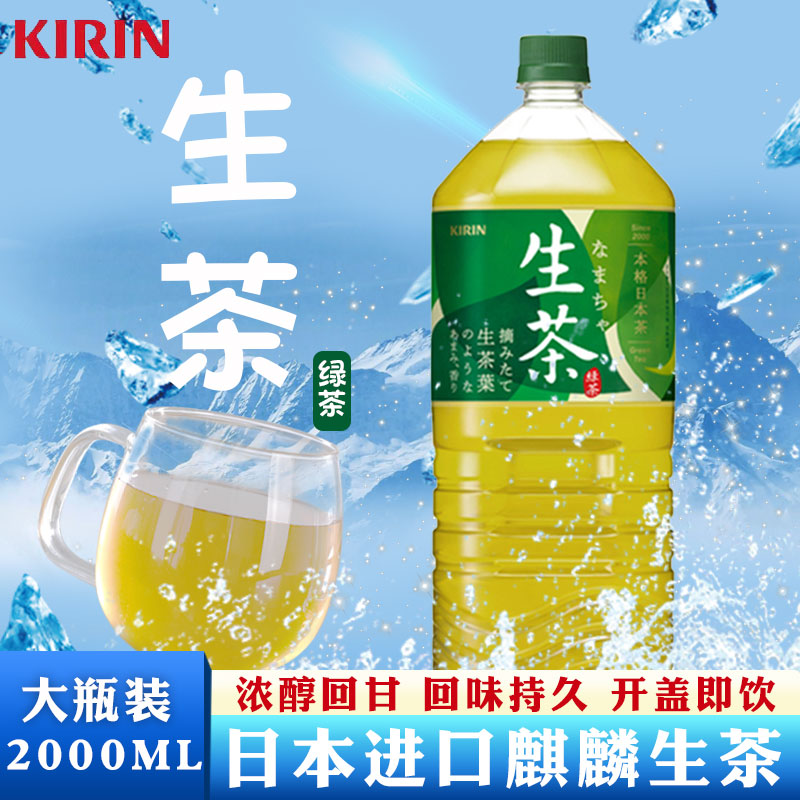 日本进口kirin麒麟生茶绿茶饮料午后红茶大瓶茶味2L鲜榨茶叶汁 - 图0