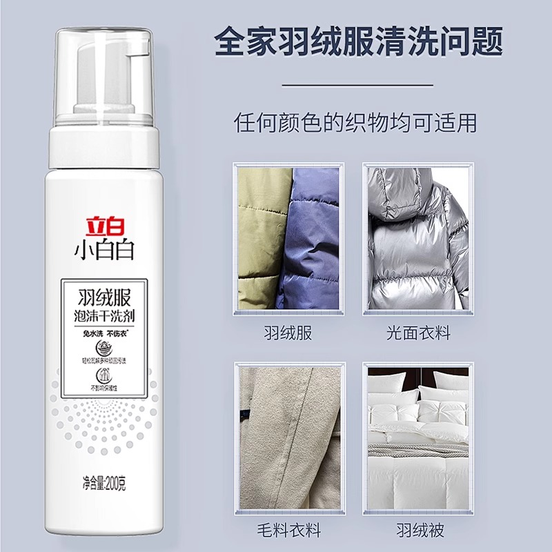 立白小白白羽绒服清洁剂泡沫干洗剂喷雾不伤衣物去油污神器200g