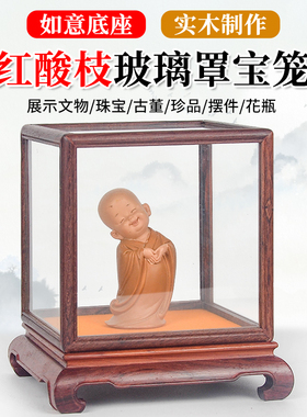 红酸枝展示收纳防尘玻璃罩木底座