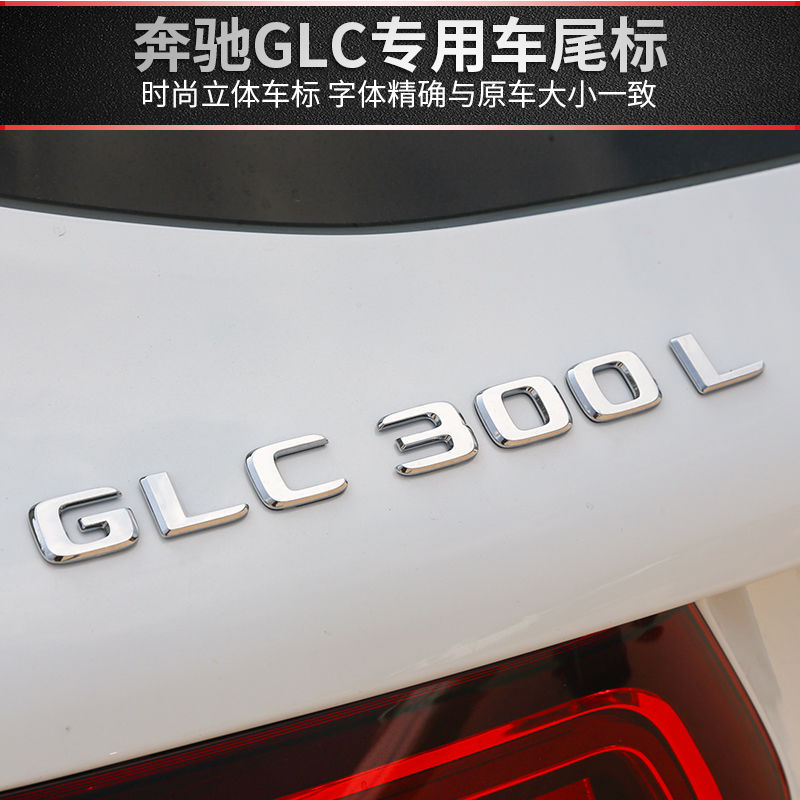 适用奔驰glc260改glc300l车贴车标amg尾标标贴装饰改装glc字母标 - 图0