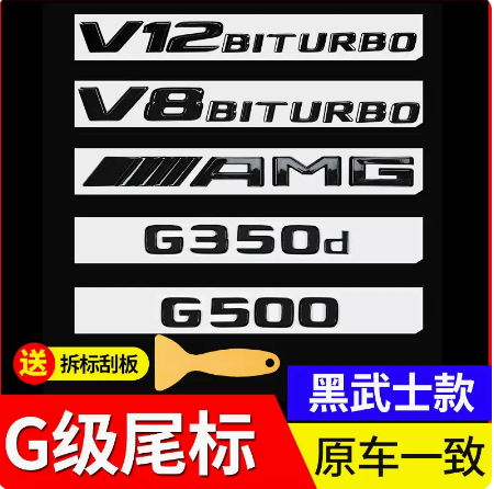 奔驰G级G500 G350d G63 G55 G65改装AMG尾标后车标字母标贴字标志-图0