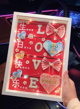生日快乐相框有钱花礼品创意有钱花送朋友闺蜜的惊喜手工礼物