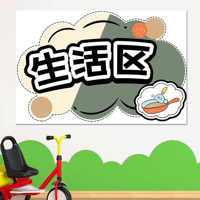 幼儿园美工建构益智区莫兰迪风区角标识区域规则环创主题卡通贴画 - 图0