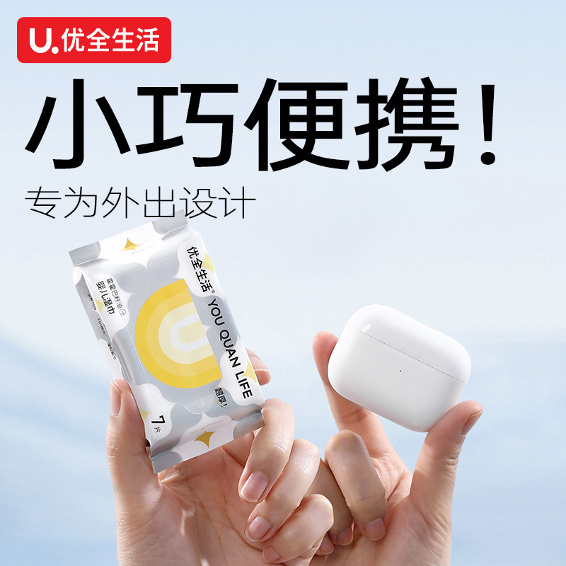 优全生活超迷你湿巾小包便携式随身装婴儿宝宝手口加厚mini湿纸巾,淘宝优惠券,粉丝福利购,淘宝优惠卷