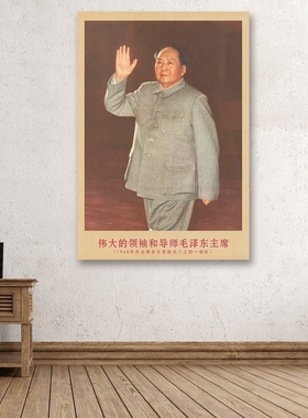 毛主席画像1968年主席在北京时复古宣传画客厅墙画书房装饰海报画