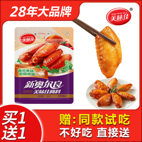 美味佳新奥尔良腌料调料烤鸡翅腌制料官方旗舰店烤翅粉家用0添加 - 图2