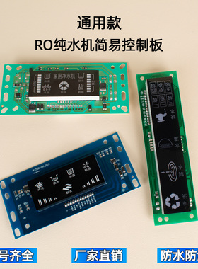 家用净水器电控板通用净水机