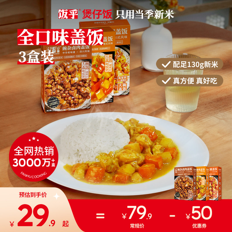 饭乎 麻婆豆腐盖饭 280g*3盒 天猫优惠券折后￥24.9包邮（￥79.9-55）咖喱鸡盖饭 、碗杂卤肉盖饭可选