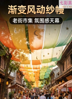 网红风动纱幔吊顶氛围装饰餐厅民宿酒店户外景区拍照打卡装饰布景