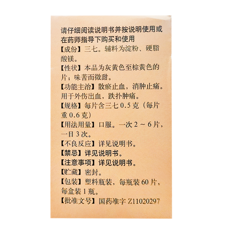 同仁堂三七片60片*1瓶/盒散瘀止血消肿止痛用于外伤出血跌扑肿痛