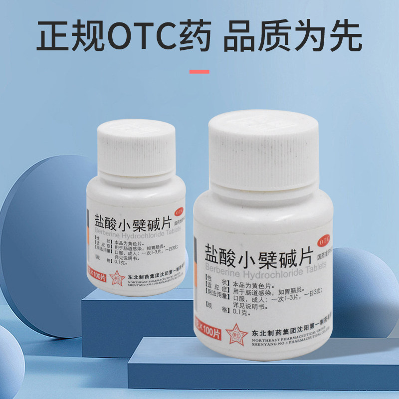 现货东北盐酸小檗碱片100片拉肚子 无锡天润大药房肠胃用药