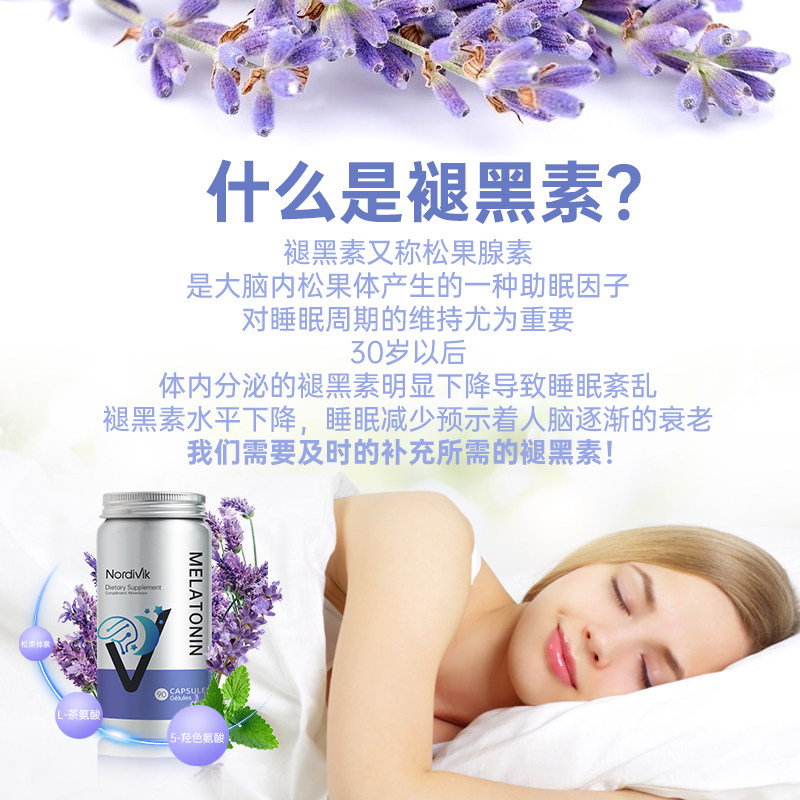 加拿大进口北维克褪黑素睡眠*胶囊 NordiVik海外褪黑素/松果体素