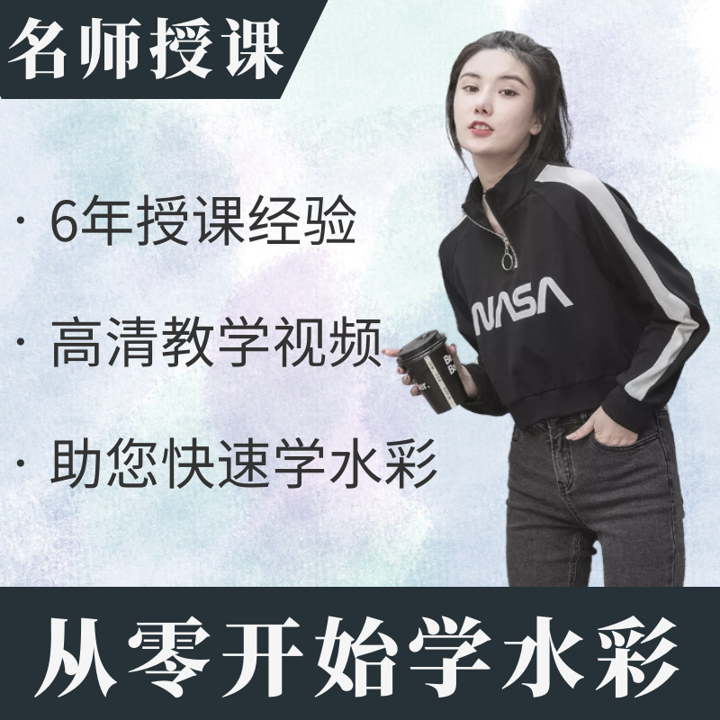 水彩视频教程 新人首单立减十元 21年7月 淘宝海外 水彩视频教程 新人首单立减十元 21年7月 淘宝海外