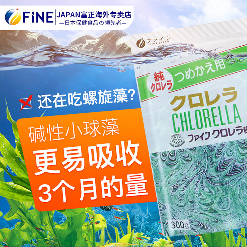 张沫凡推荐fine日本小球藻螺旋藻片 FINEJAPAN富正海外螺旋藻/藻类提取物