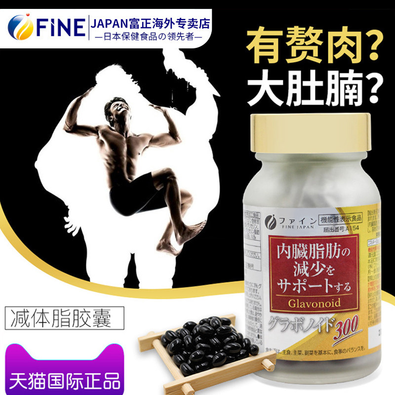 fine日本甘草酸保健品破bmi胶囊 FINEJAPAN富正海外蓟类