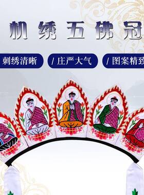 新款禅修焰口法会法师帽五佛唐僧帽毗卢帽机绣佛像五佛冠