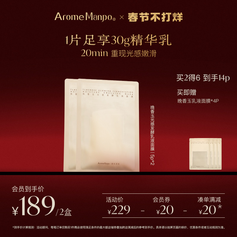 aromemanpo /馥郁满铺晚香玉面膜 AromeManpo馥郁满铺贴片面膜