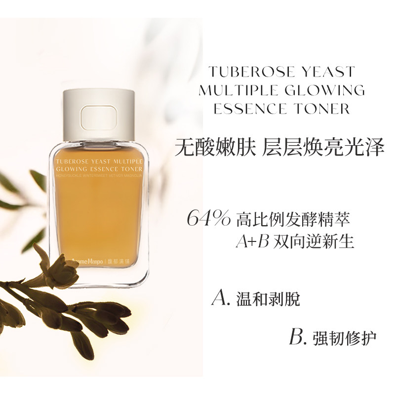 am馥郁满铺大金砖精粹水晚香玉酵母 AromeManpo馥郁满铺液态精华