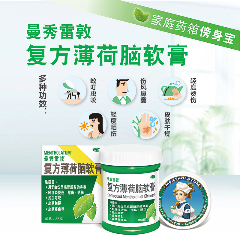 【5瓶】曼秀雷敦软膏皮肤干燥薄荷膏 乐敦药品抗菌消炎