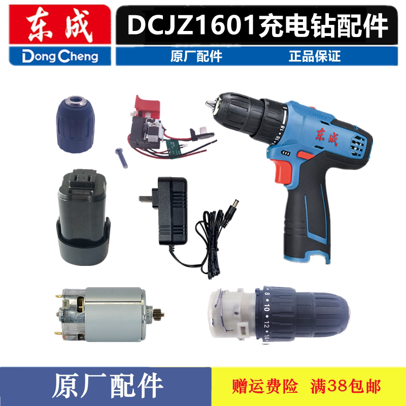 东成充电钻配件DCJZ/MJZ1601充电钻开关夹头电机转子螺丝齿轮总成 - 图0