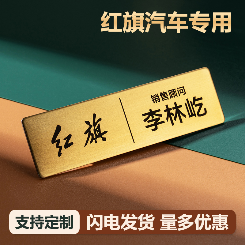 红旗工牌中国一汽胸牌定做红旗汽车4S徽章工号牌工作牌定制不锈钢 - 图0