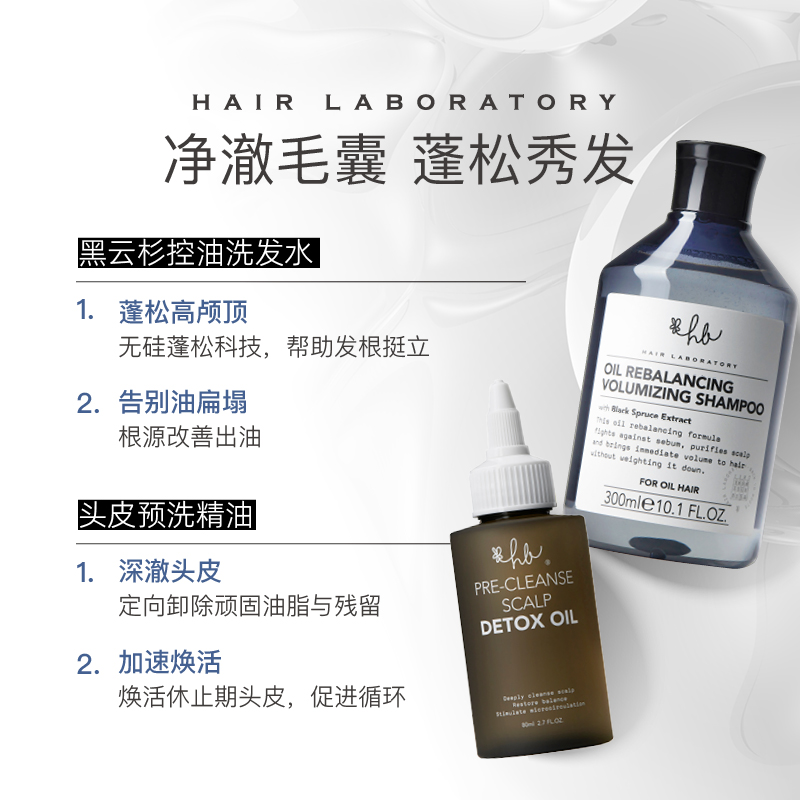 英国Hair Laboratory 黑云杉控油洗发水+预洗精油 控油高颅顶组合 - 图0