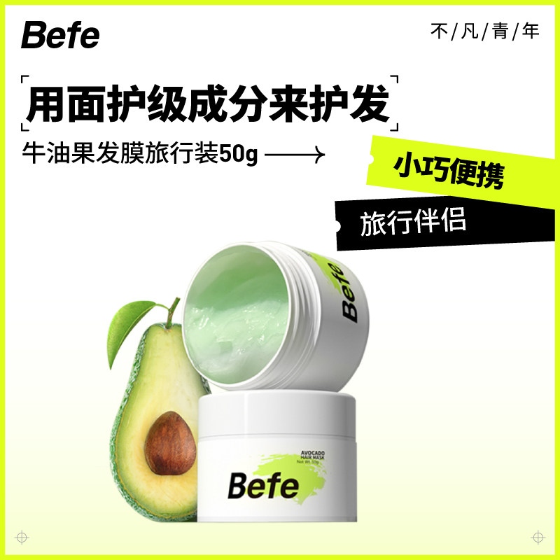 befe牛油果改善毛躁修护滋养护发素 befe发膜/护发产品