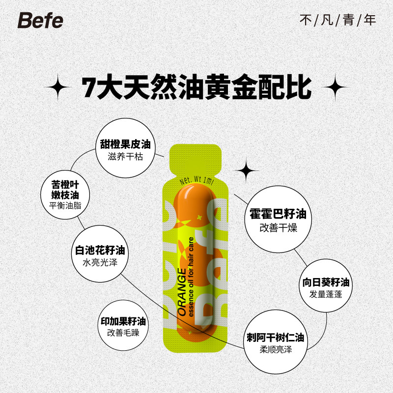 befe橘光护发改善毛躁顺滑精油 befe护发精油
