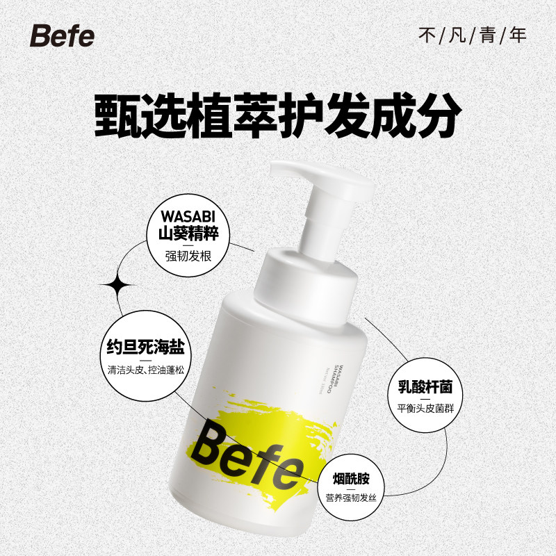 befe氨基酸泡沫控油蓬松慕斯洗发水 befe洗发水