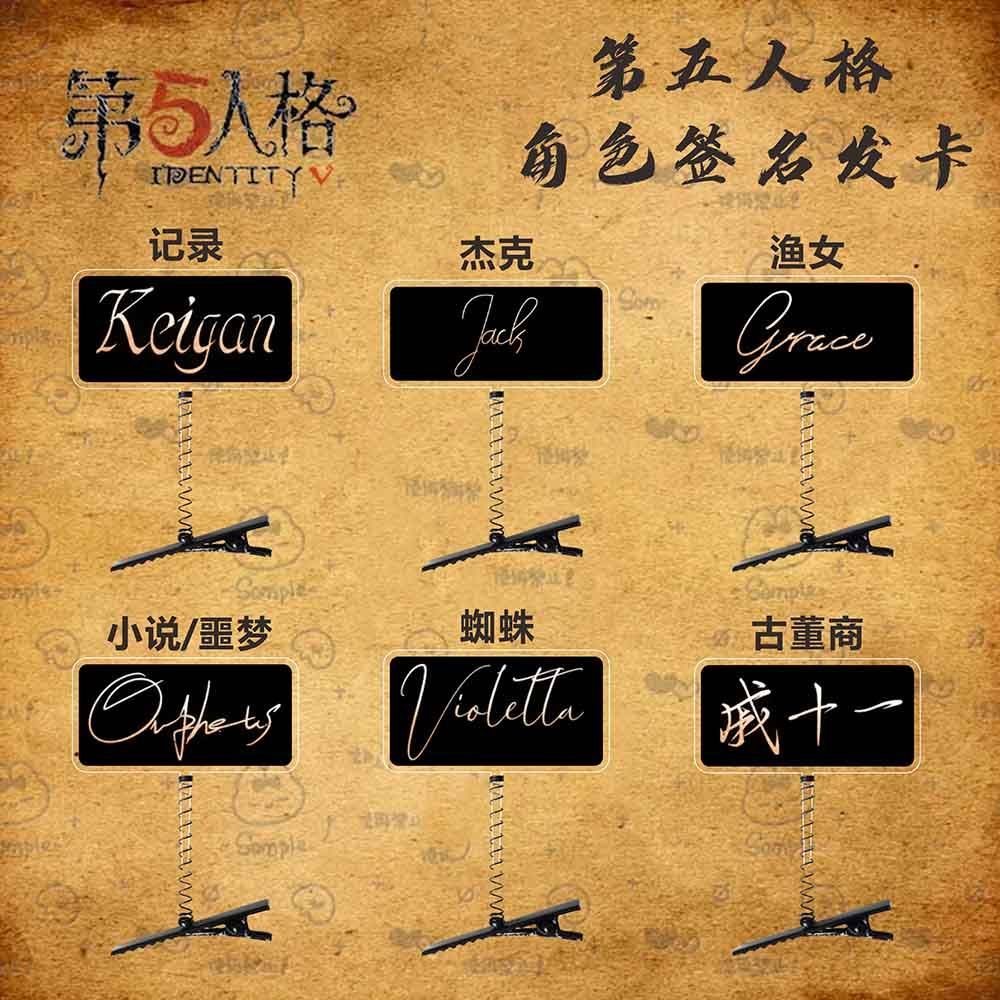第五人格角色签名渔女红夫人先知囚徒小女孩发夹发卡发饰礼物周边 - 图2