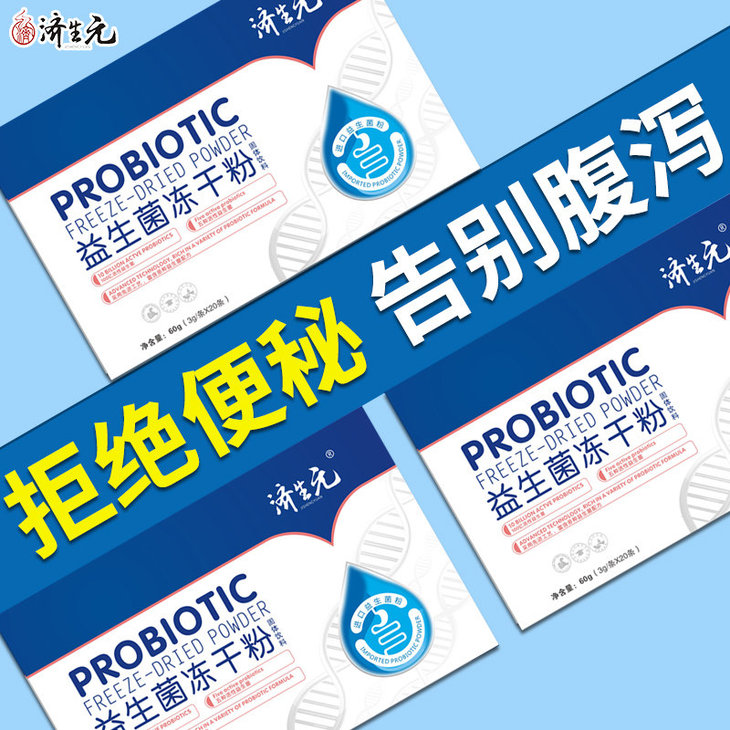 大人调理肠胃肠道儿童成人粉益生菌 济生元保健食品益生菌